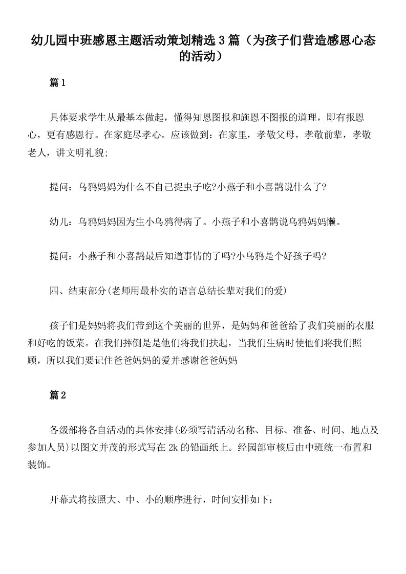 幼儿园中班感恩主题活动策划精选3篇（为孩子们营造感恩心态的活动）