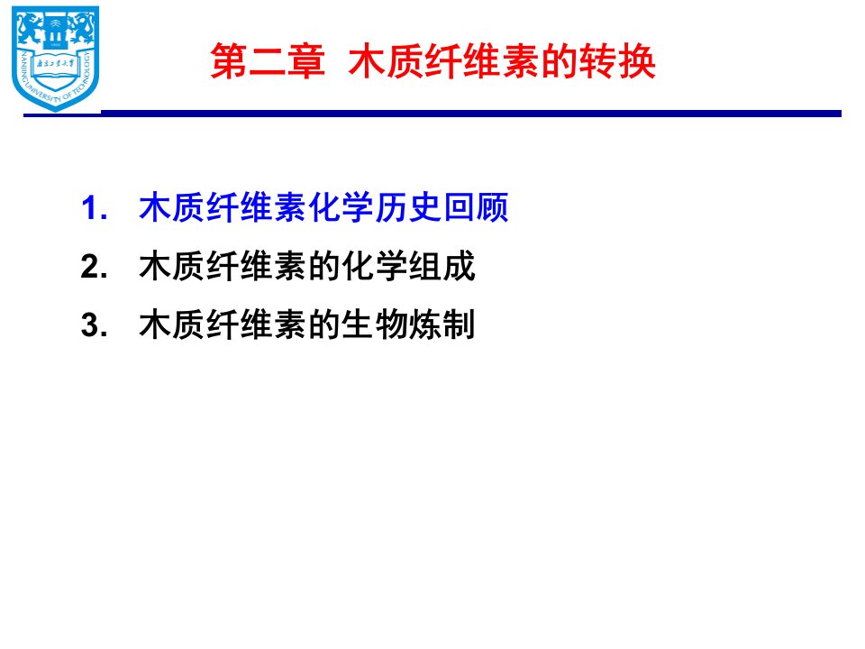 第二章木质纤维素的转化