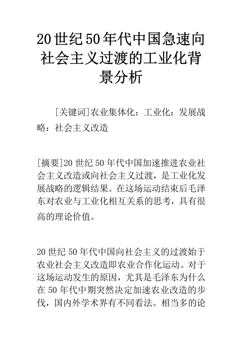 20世纪50年代中国急速向社会主义过渡的工业化背景分析