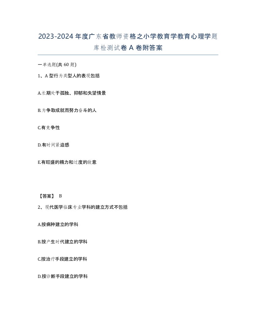 2023-2024年度广东省教师资格之小学教育学教育心理学题库检测试卷A卷附答案