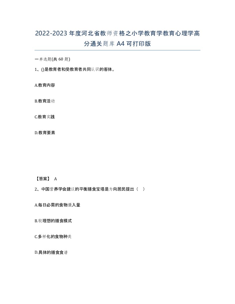 2022-2023年度河北省教师资格之小学教育学教育心理学高分通关题库A4可打印版