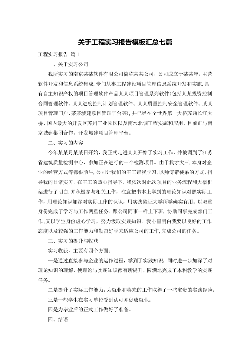 关于工程实习报告模板汇总七篇