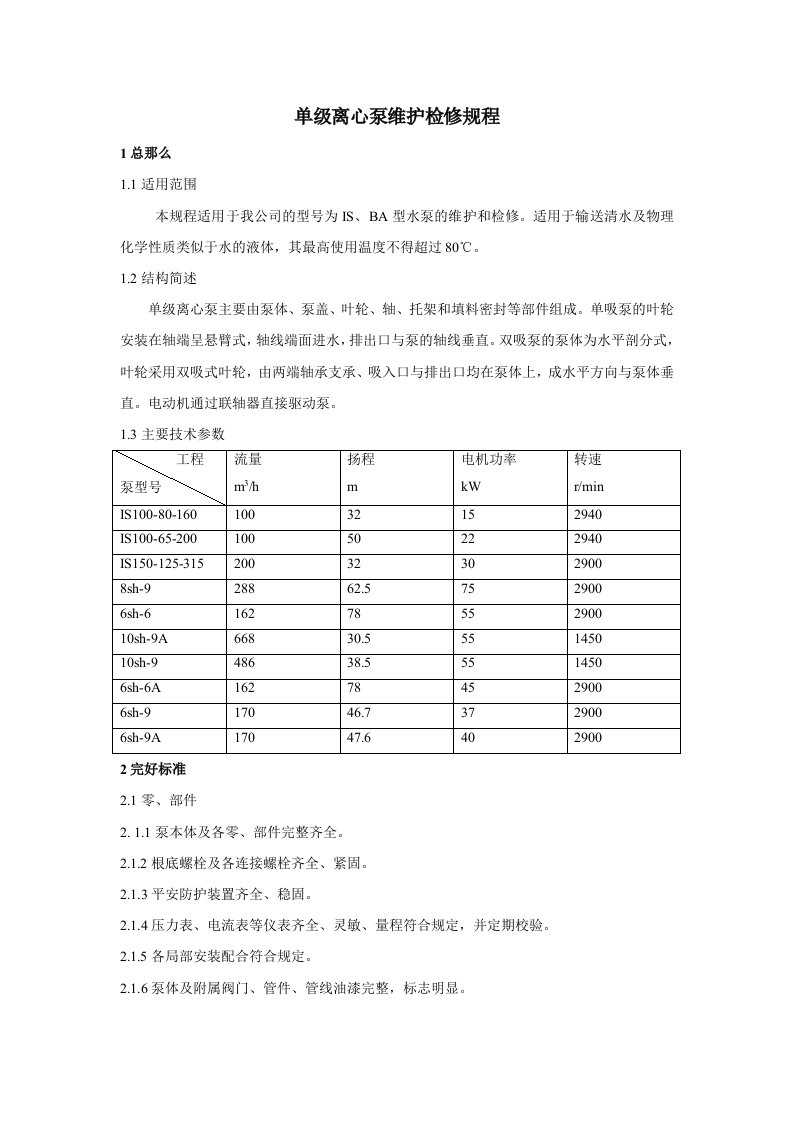 单级离心泵维护检修规程(完整版)