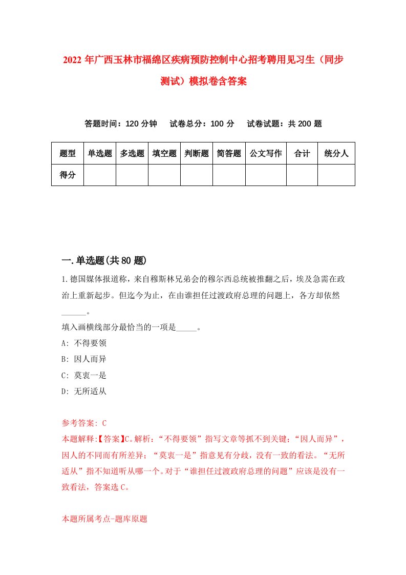 2022年广西玉林市福绵区疾病预防控制中心招考聘用见习生同步测试模拟卷含答案8