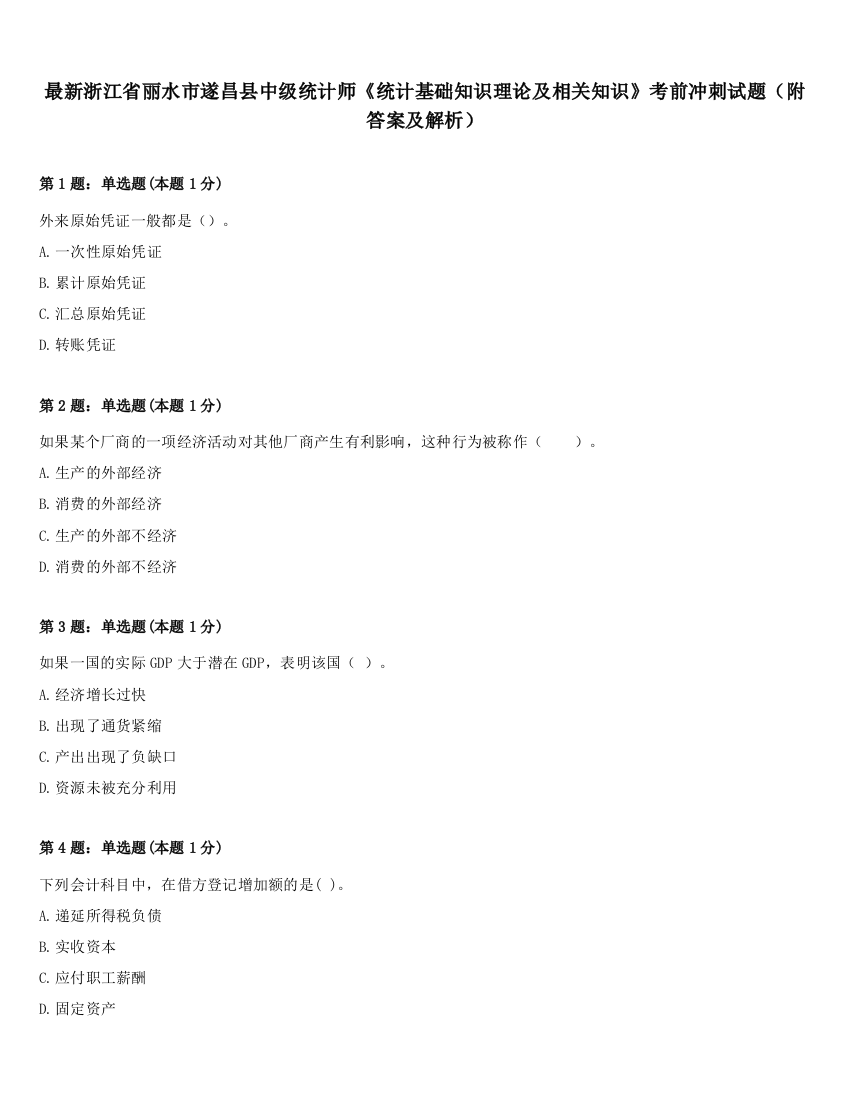 最新浙江省丽水市遂昌县中级统计师《统计基础知识理论及相关知识》考前冲刺试题（附答案及解析）