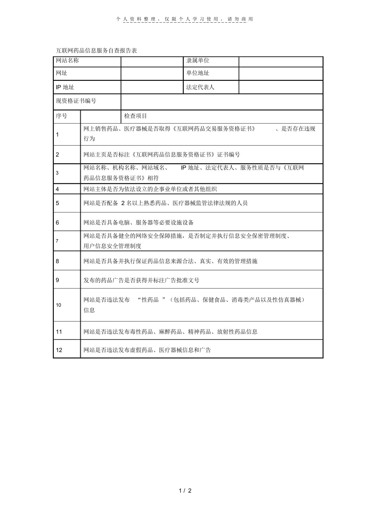 互联网药品信息服务自查报告表