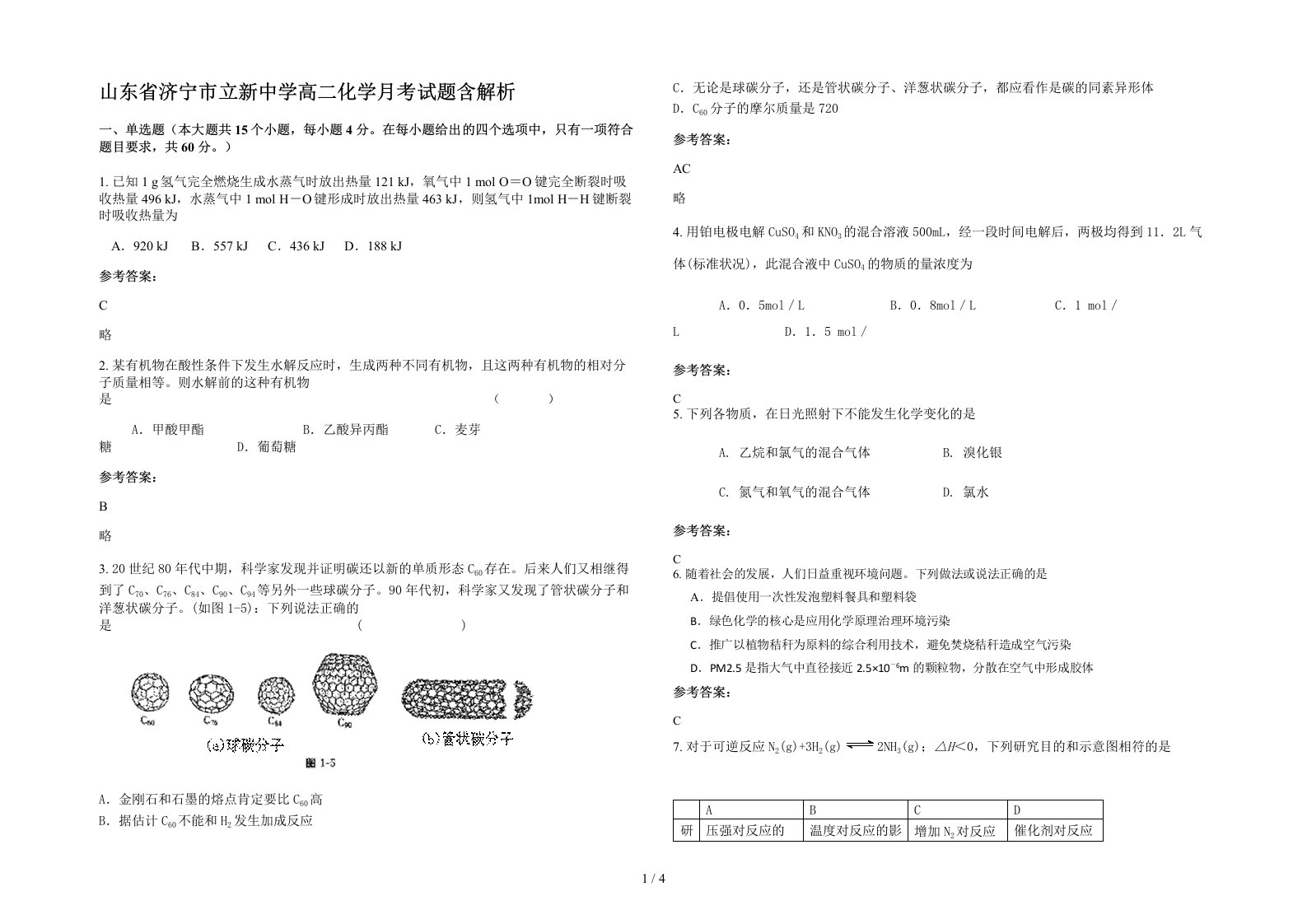 山东省济宁市立新中学高二化学月考试题含解析