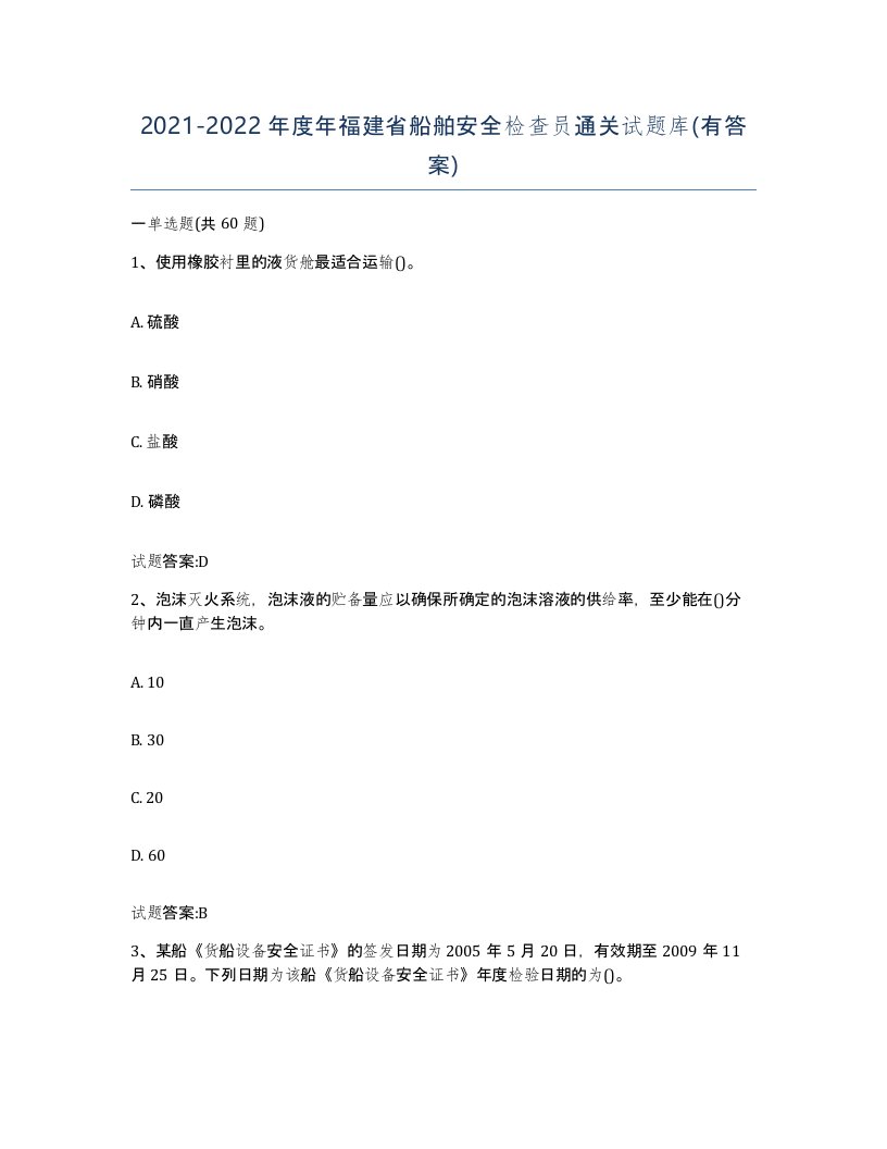 2021-2022年度年福建省船舶安全检查员通关试题库有答案