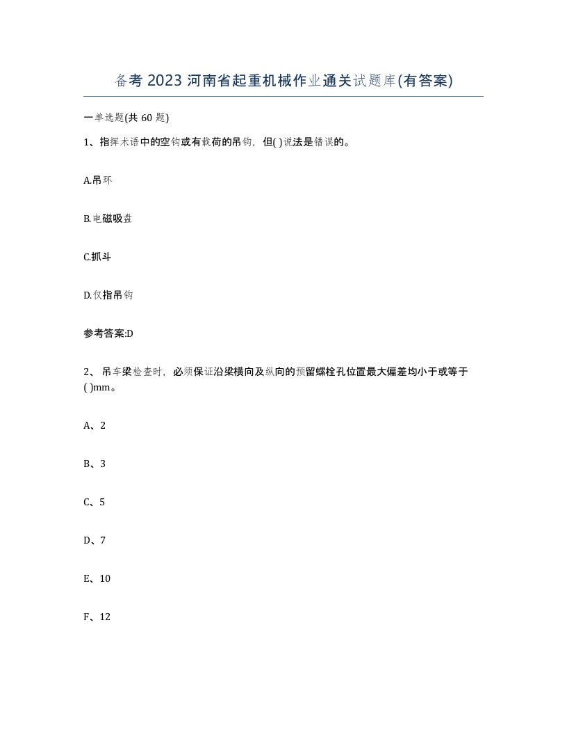 备考2023河南省起重机械作业通关试题库有答案