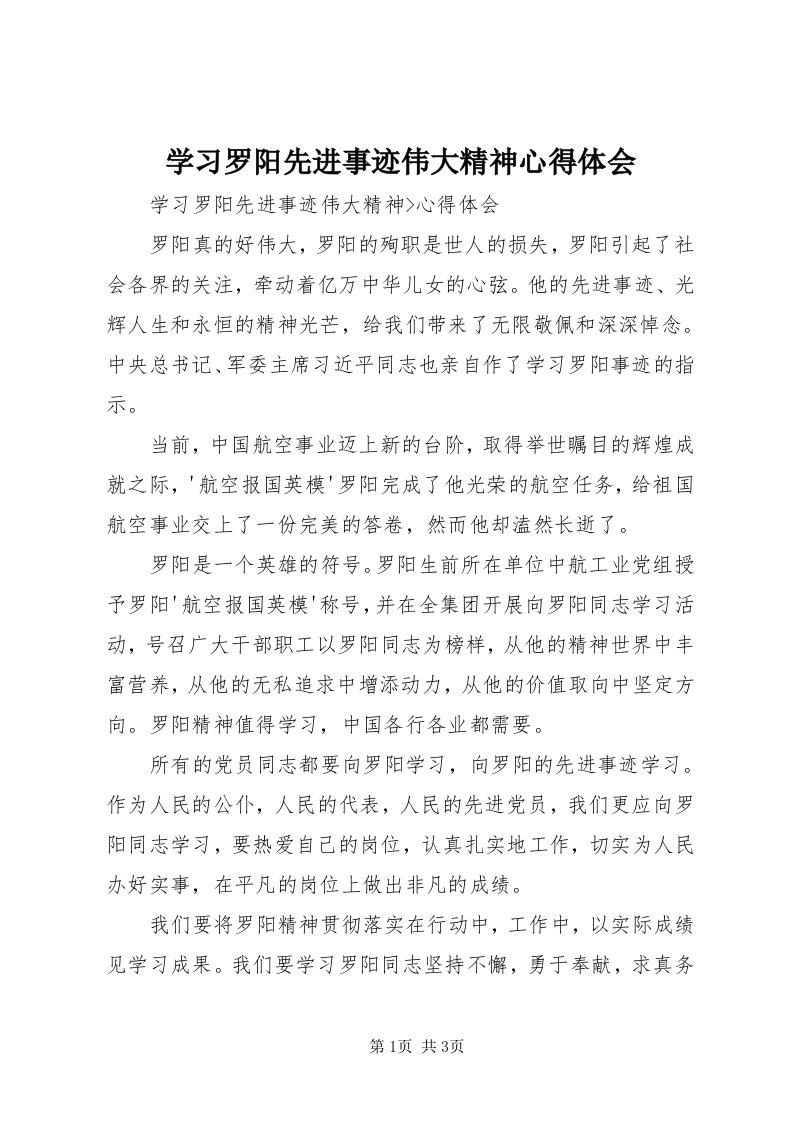 7学习罗阳先进事迹伟大精神心得体会