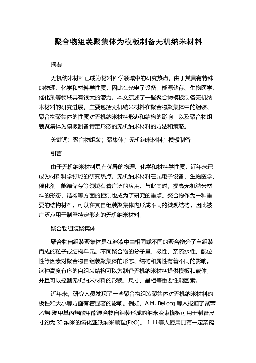 聚合物组装聚集体为模板制备无机纳米材料