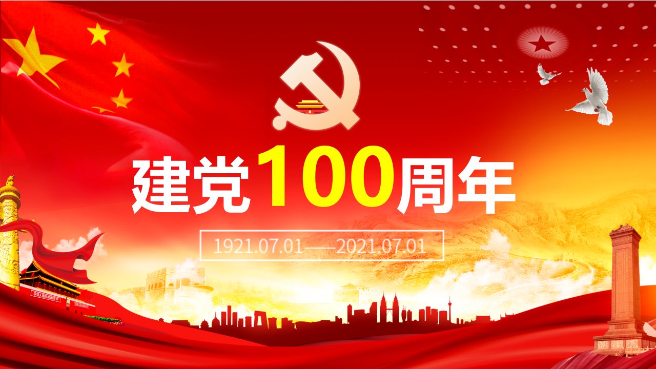 红色大气喜庆建党100周年党政党建党课动态课件PPT模板