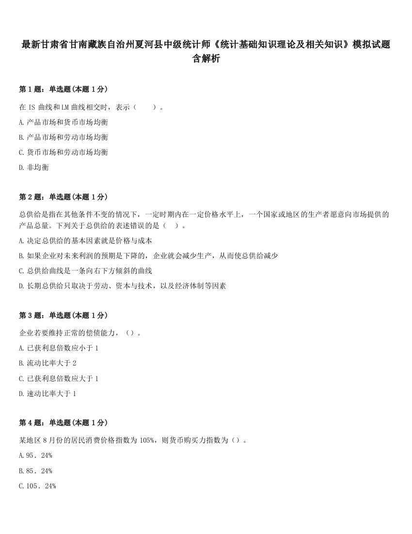 最新甘肃省甘南藏族自治州夏河县中级统计师《统计基础知识理论及相关知识》模拟试题含解析