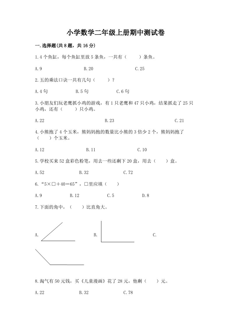 小学数学二年级上册期中测试卷附答案【实用】