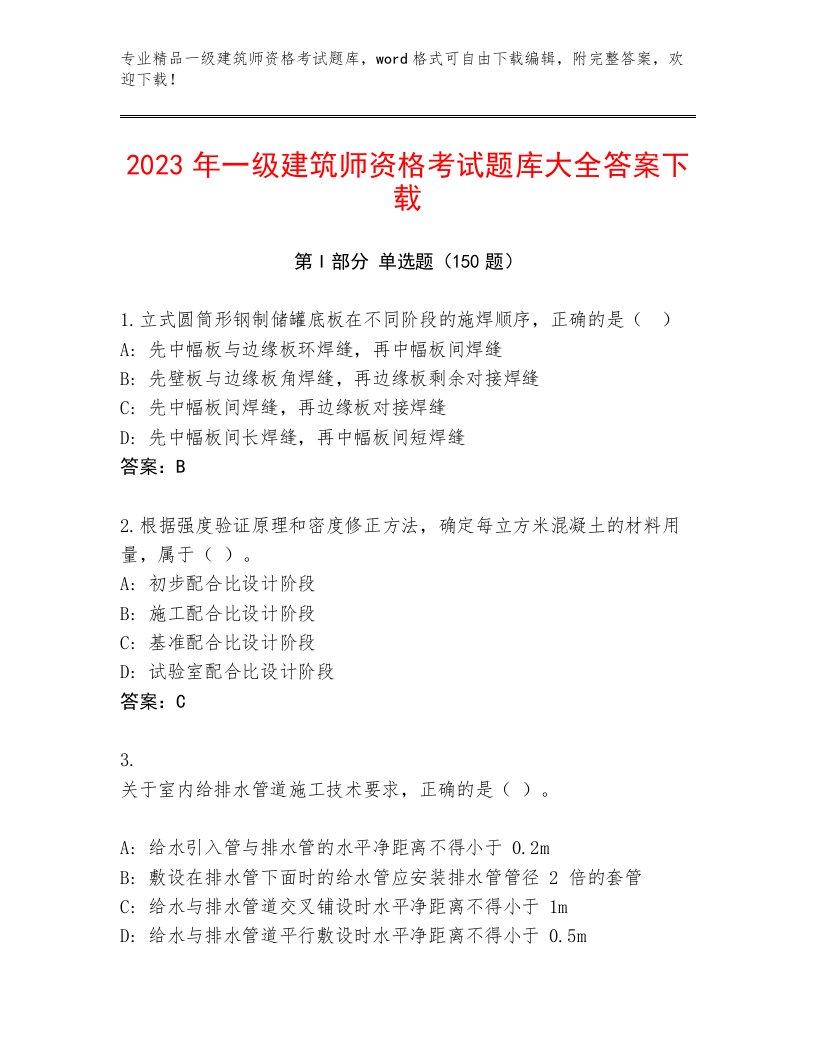 精品一级建筑师资格考试最新题库附答案（基础题）