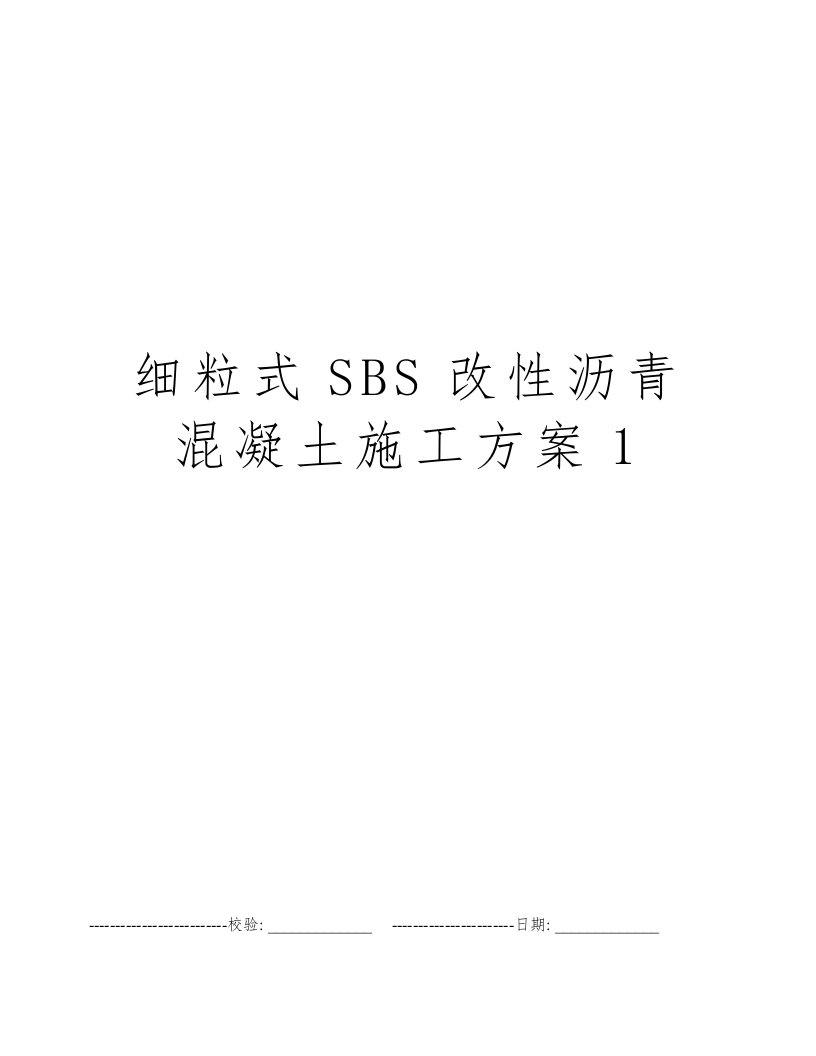 细粒式SBS改性沥青混凝土施工方案1