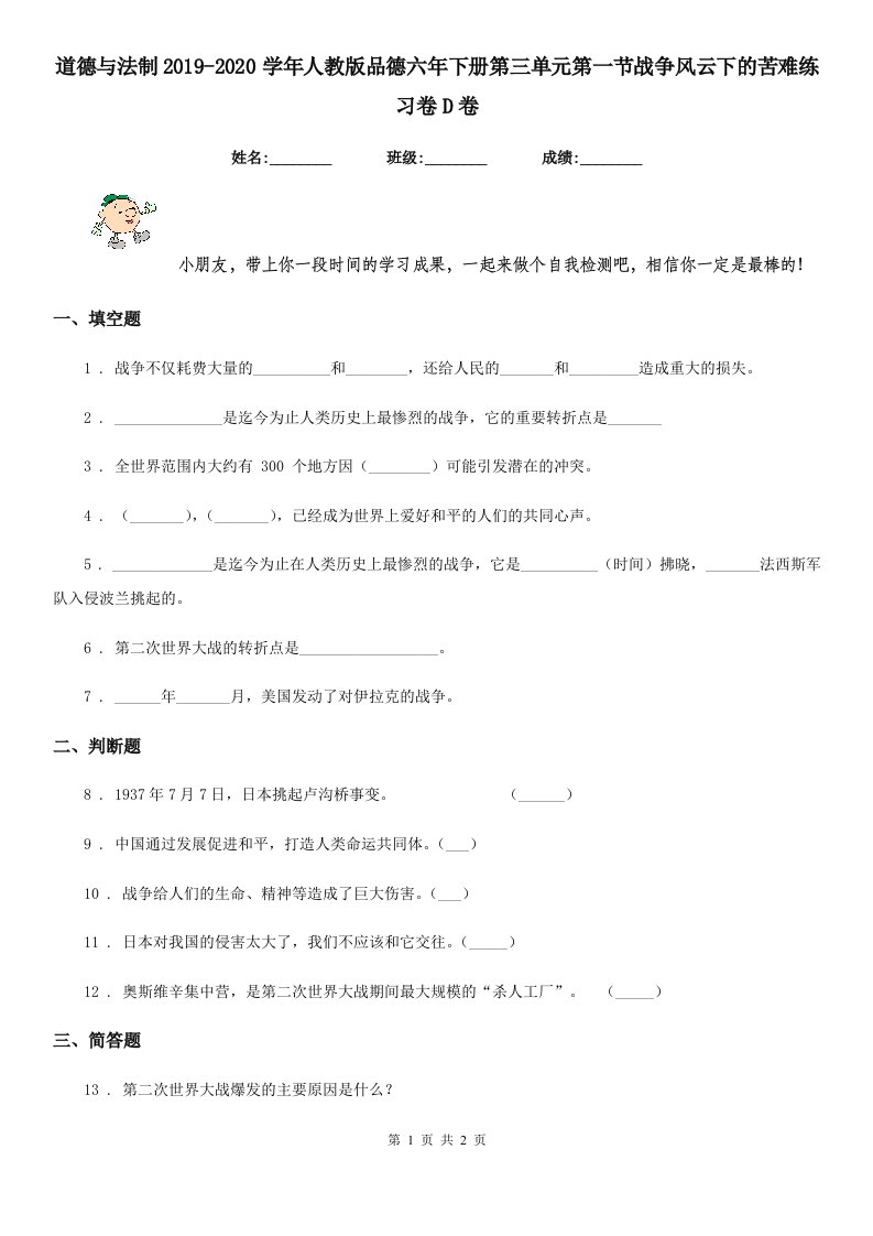 道德与法制2019-2020学年人教版品德六年下册第三单元第一节战争风云下的苦难练习卷D卷（模拟）