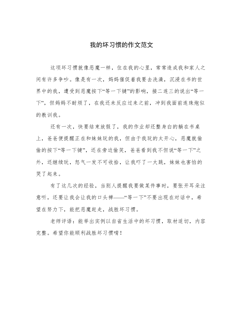 我的坏习惯的作文范文