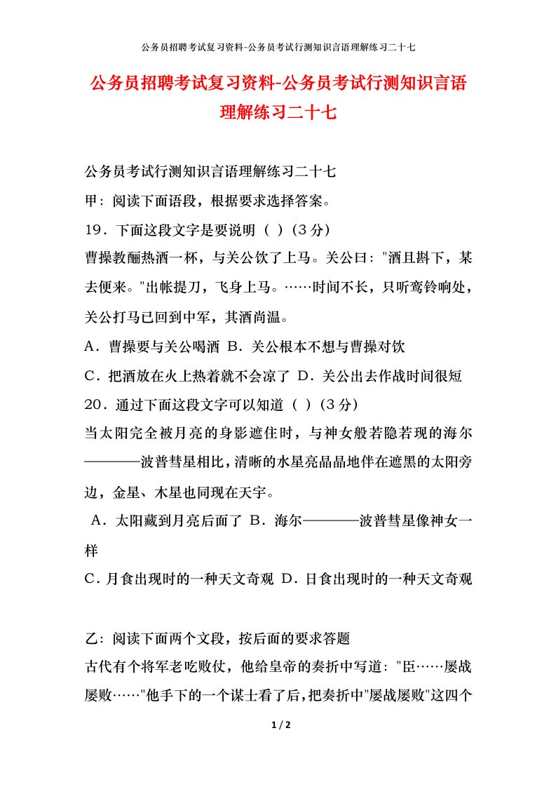 公务员招聘考试复习资料-公务员考试行测知识言语理解练习二十七