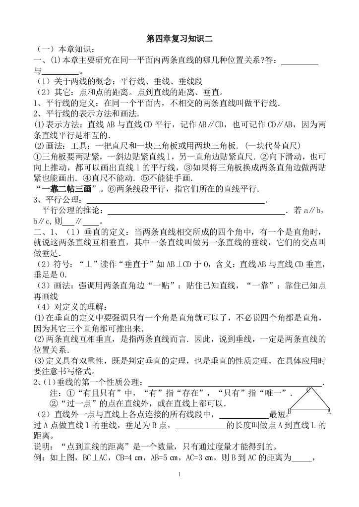 【小学中学教育精选】第四单元平面图形复习提纲二