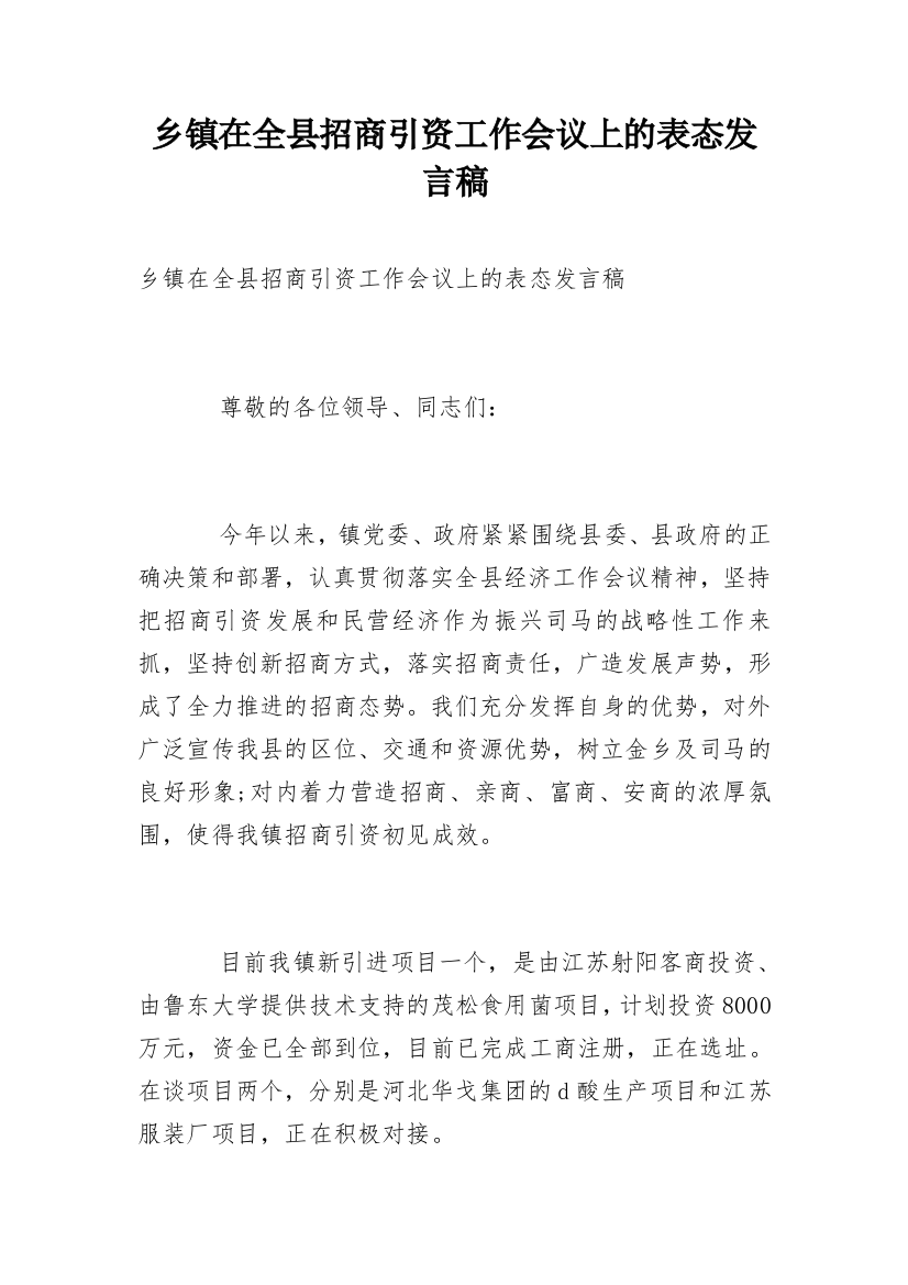 乡镇在全县招商引资工作会议上的表态发言稿