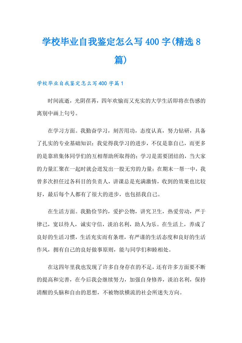 学校毕业自我鉴定怎么写400字(精选8篇)