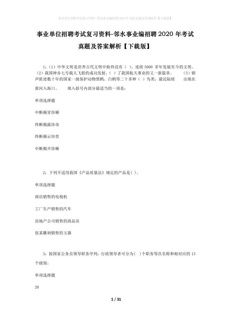 事业单位招聘考试复习资料-邻水事业编招聘2020年考试真题及答案解析下载版