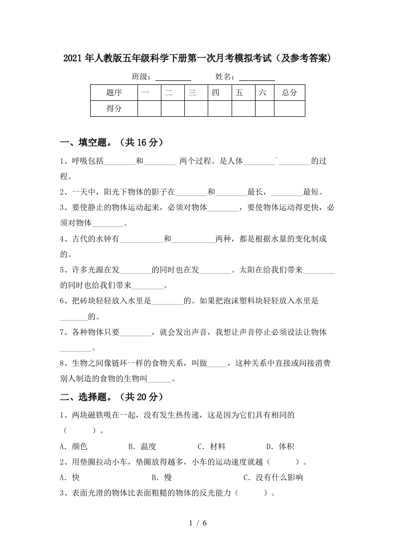 2021年人教版五年级科学下册第一次月考模拟考试及参考答案