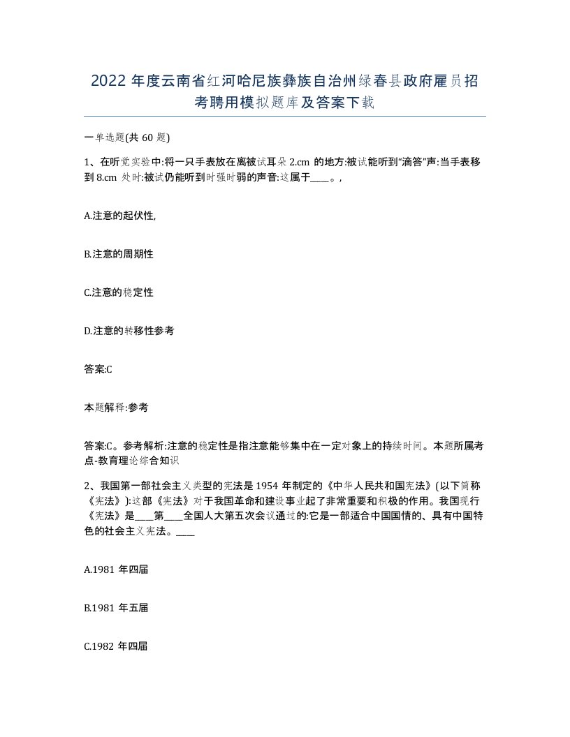 2022年度云南省红河哈尼族彝族自治州绿春县政府雇员招考聘用模拟题库及答案