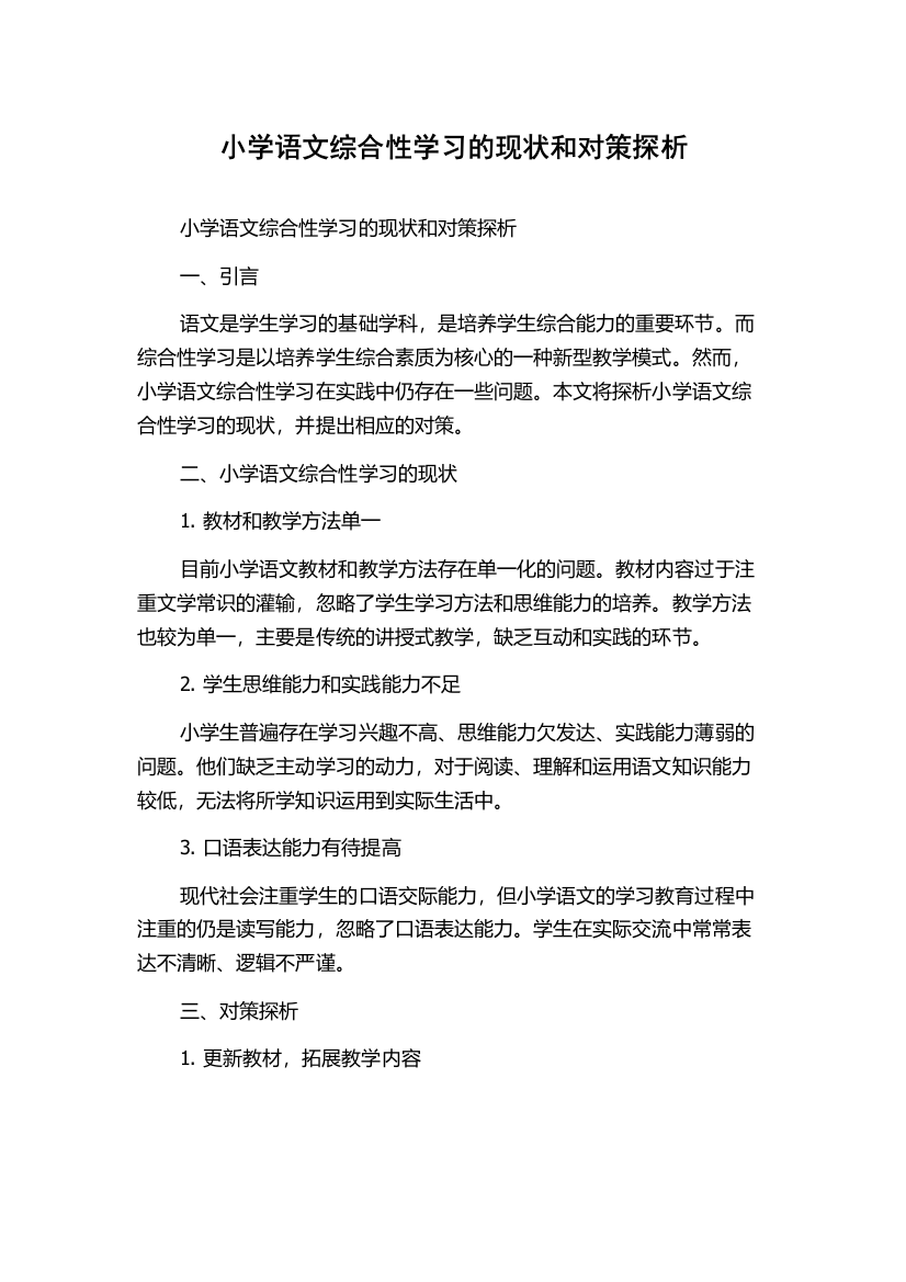 小学语文综合性学习的现状和对策探析