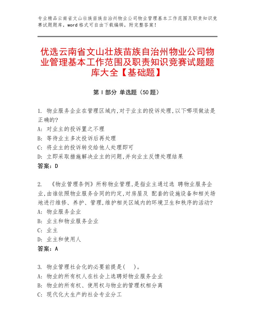 优选云南省文山壮族苗族自治州物业公司物业管理基本工作范围及职责知识竞赛试题题库大全【基础题】