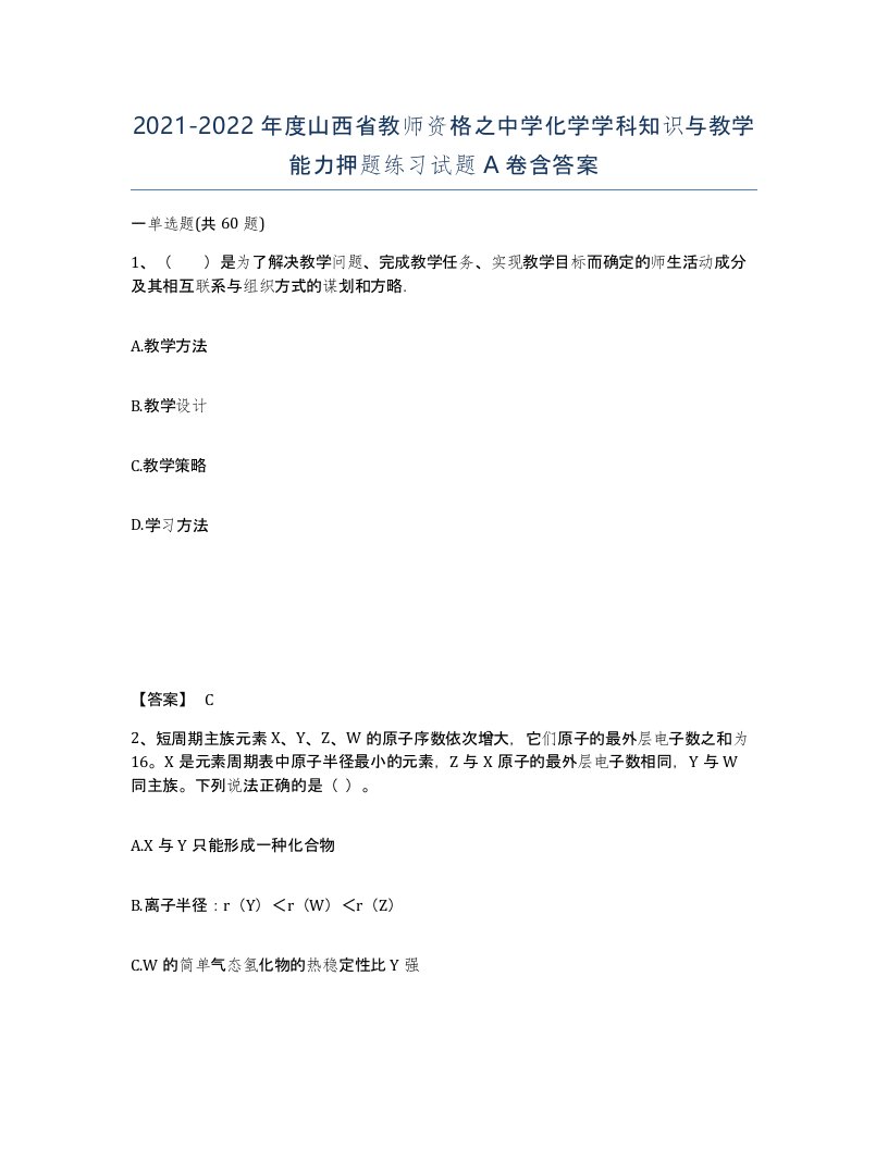 2021-2022年度山西省教师资格之中学化学学科知识与教学能力押题练习试题A卷含答案