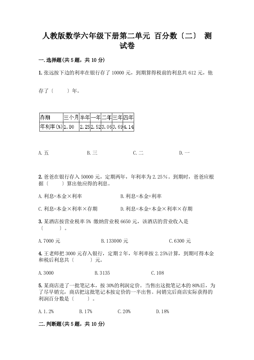 数学六年级下册第二单元-百分数(二)-测试卷一套及答案(名师系列)