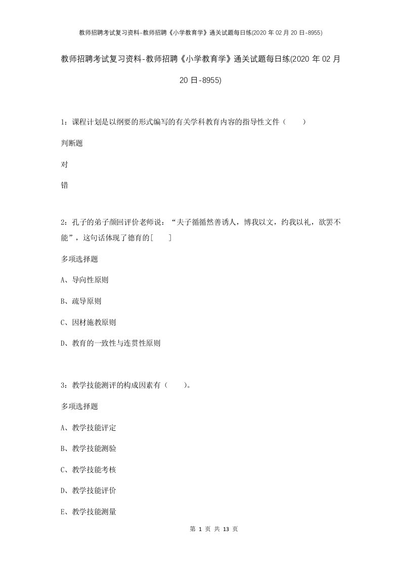 教师招聘考试复习资料-教师招聘小学教育学通关试题每日练2020年02月20日-8955