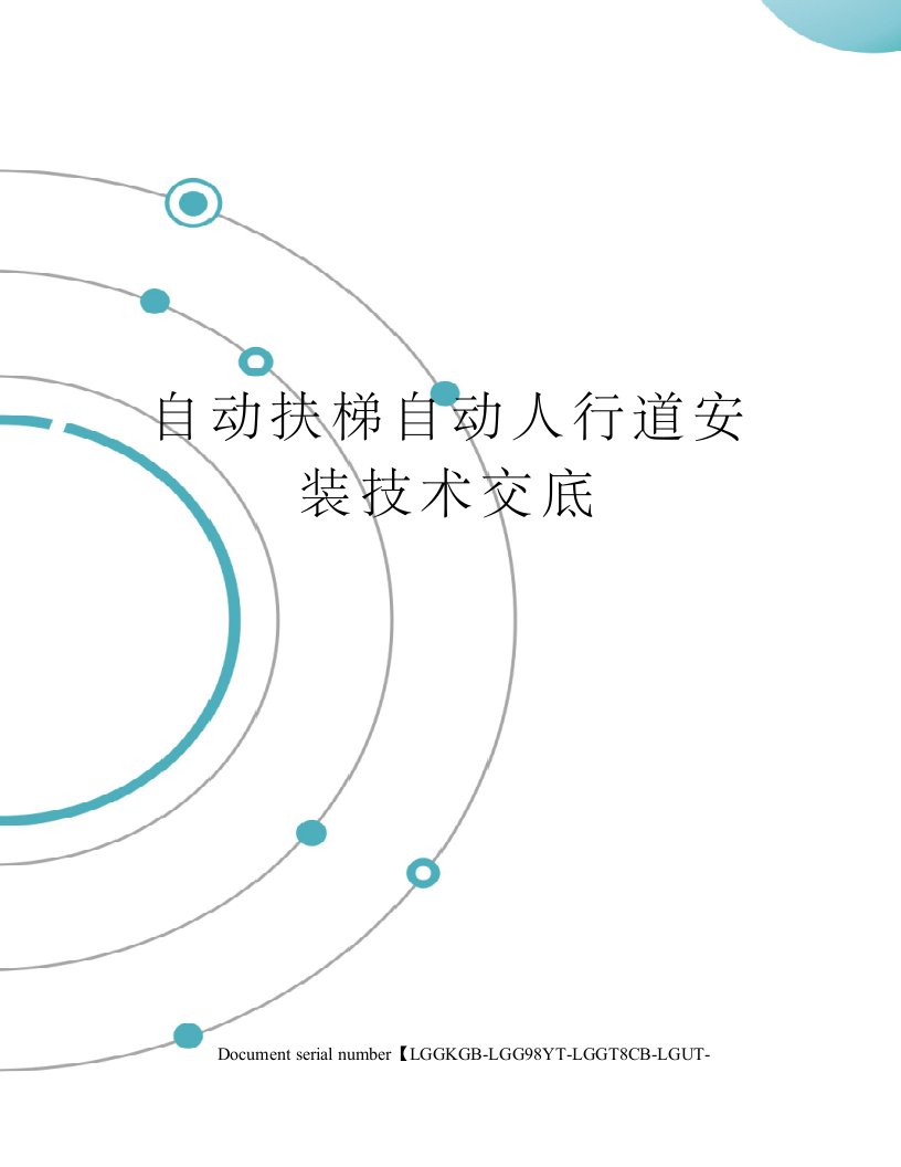 自动扶梯自动人行道安装技术交底