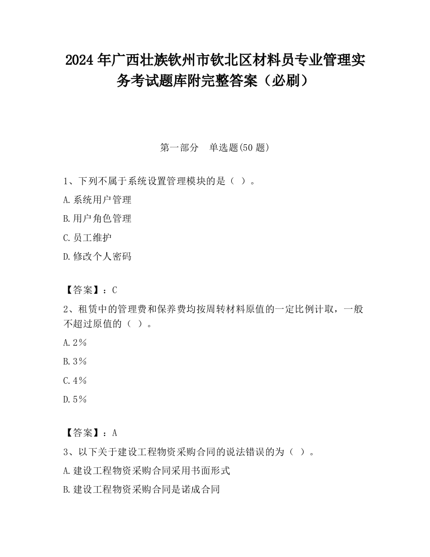 2024年广西壮族钦州市钦北区材料员专业管理实务考试题库附完整答案（必刷）