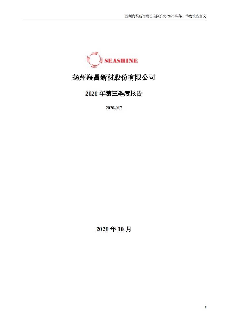 深交所-海昌新材：2020年第三季度报告全文-20201027