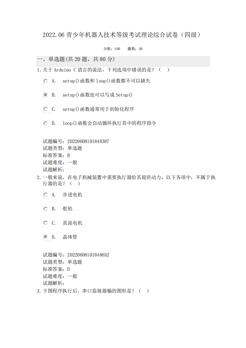 2024.06全国青少年机器人技术等级考试理论(四级)