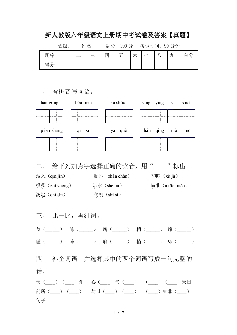 新人教版六年级语文上册期中考试卷及答案【真题】