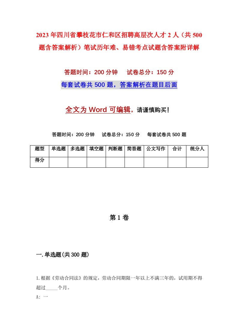 2023年四川省攀枝花市仁和区招聘高层次人才2人共500题含答案解析笔试历年难易错考点试题含答案附详解