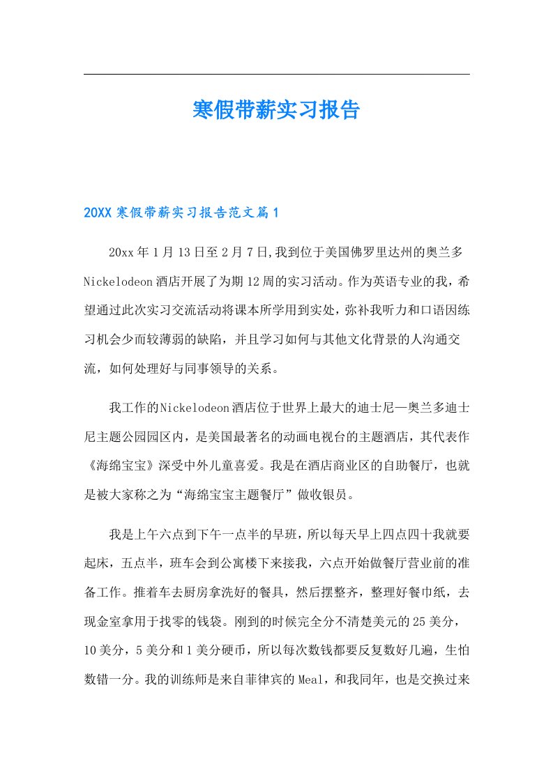 寒假带薪实习报告