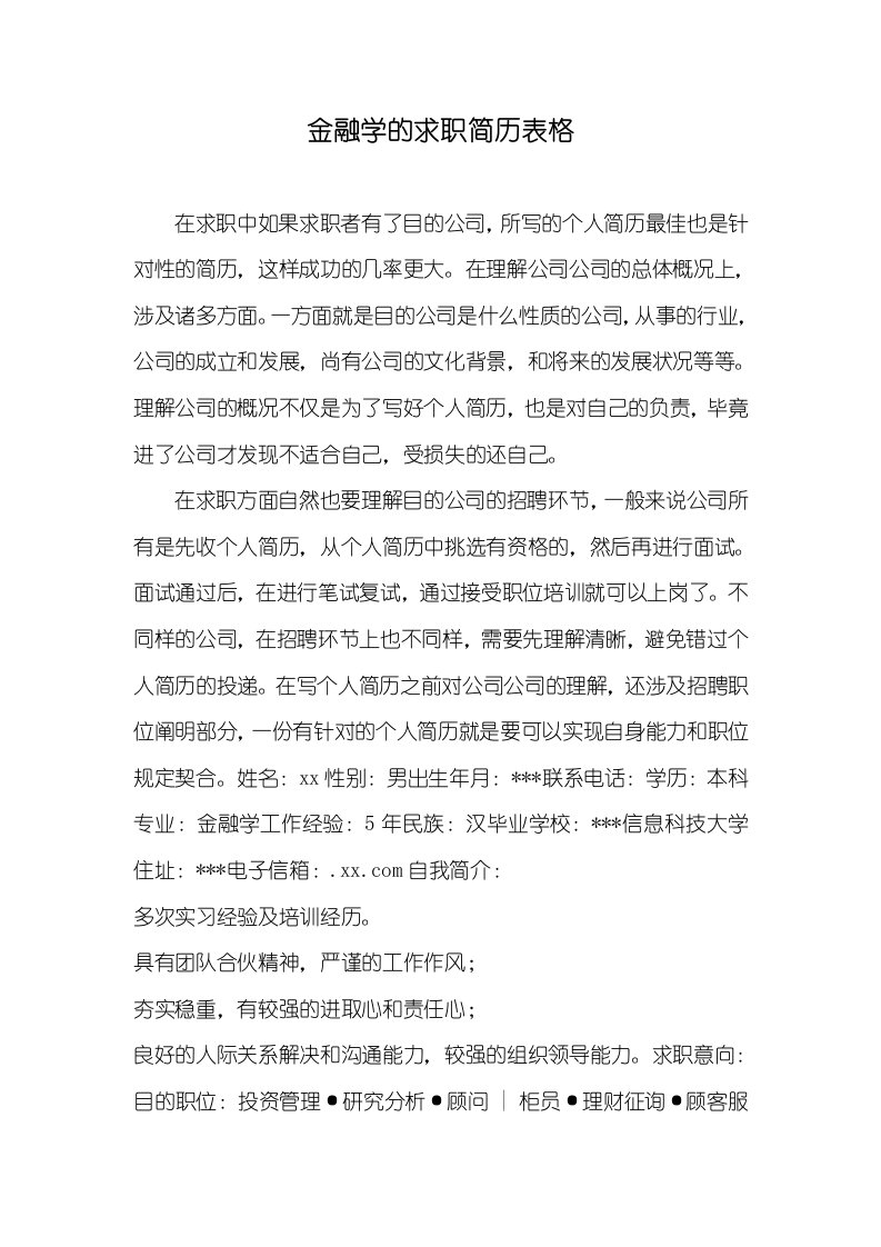 金融学的求职简历表格