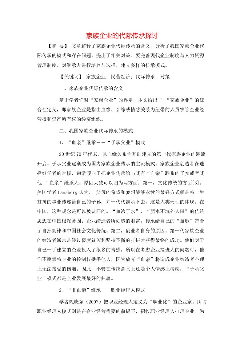 精选家族企业的代际传承探讨