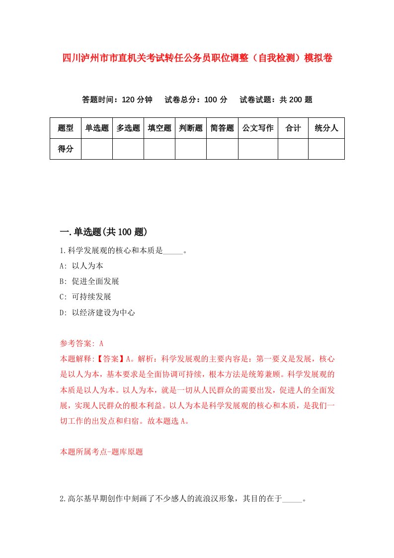 四川泸州市市直机关考试转任公务员职位调整自我检测模拟卷第9版