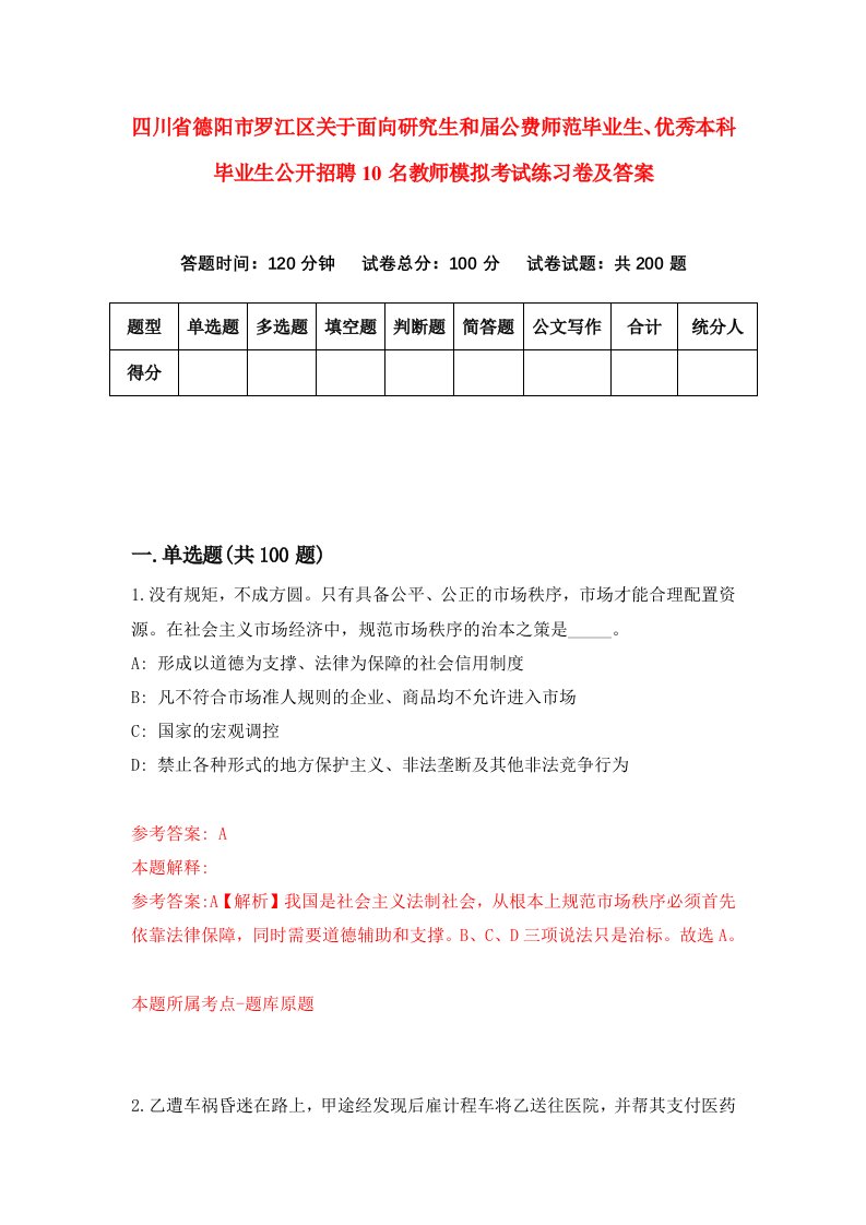 四川省德阳市罗江区关于面向研究生和届公费师范毕业生优秀本科毕业生公开招聘10名教师模拟考试练习卷及答案第8次