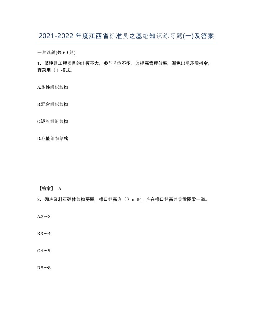 2021-2022年度江西省标准员之基础知识练习题一及答案