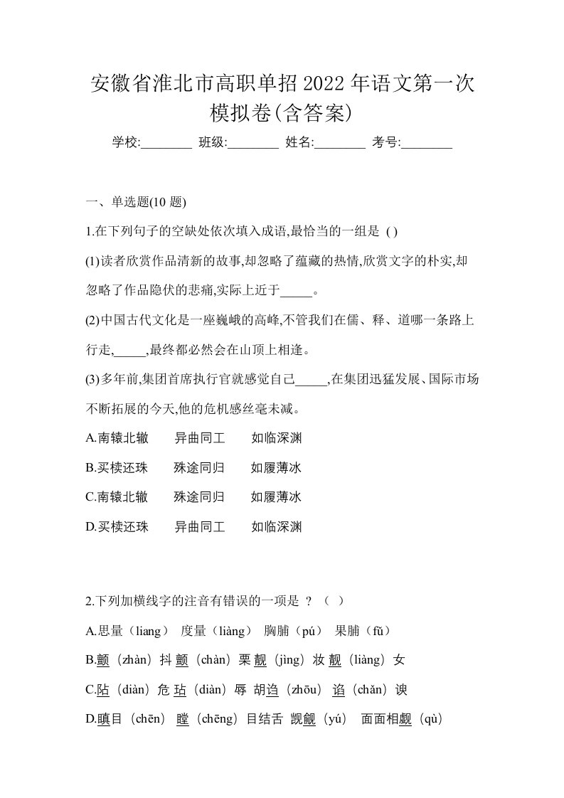 安徽省淮北市高职单招2022年语文第一次模拟卷含答案