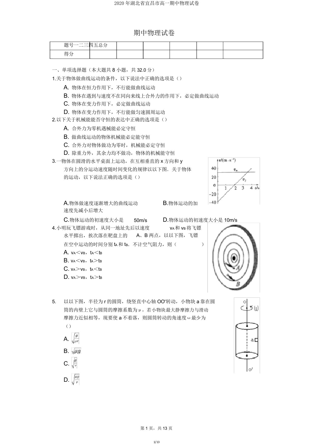 2020年湖北省宜昌市高一期中物理试卷