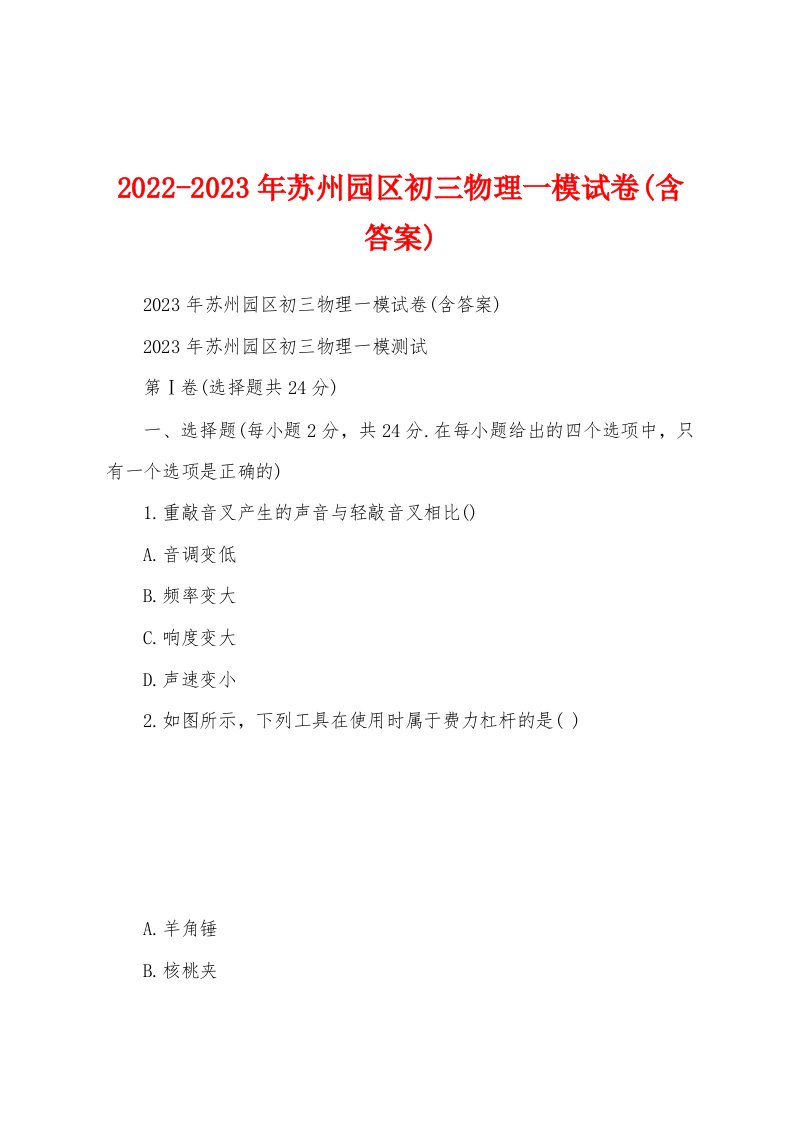 2022-2023年苏州园区初三物理一模试卷(含答案)