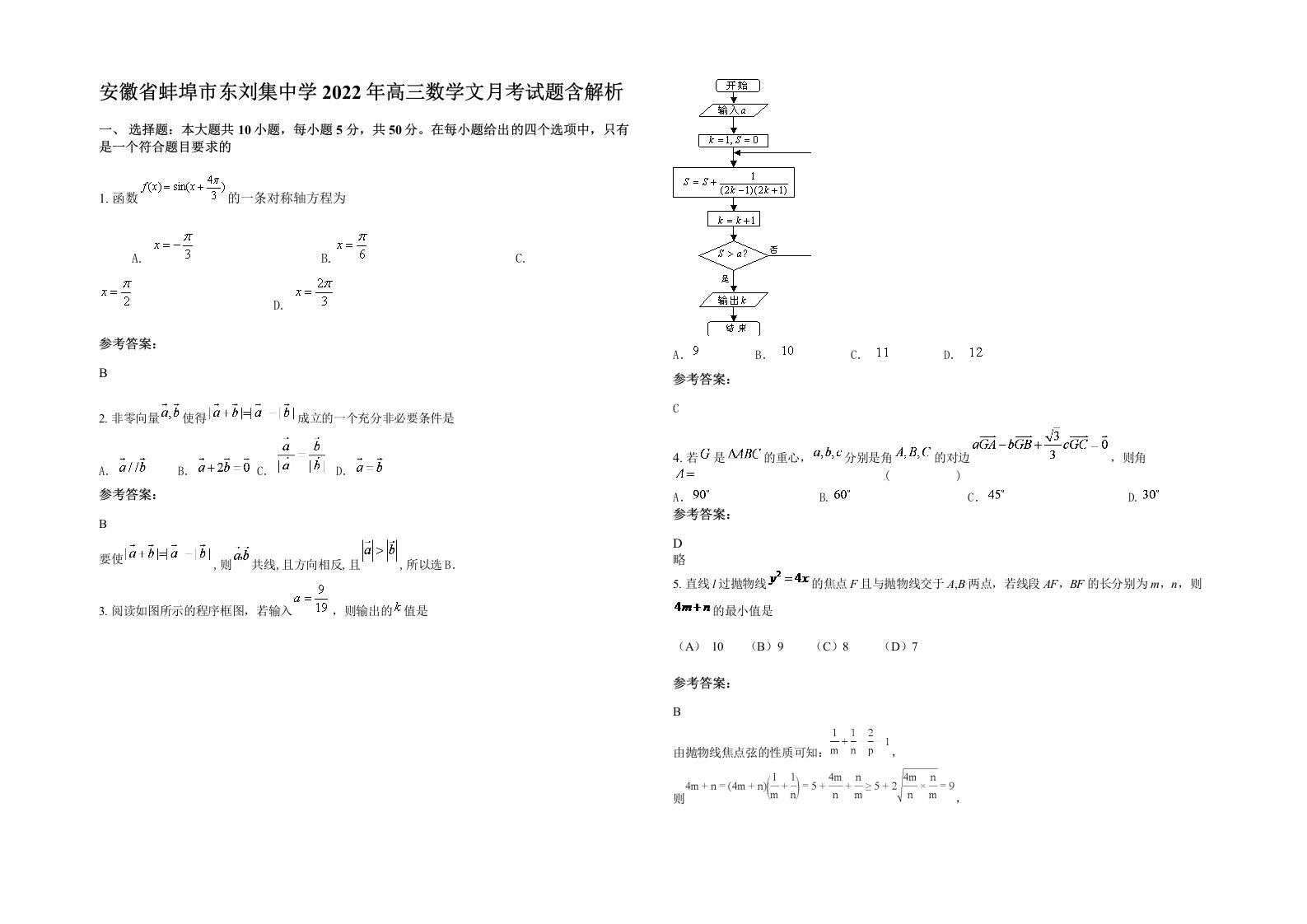 安徽省蚌埠市东刘集中学2022年高三数学文月考试题含解析